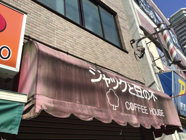 東中野_ジャックと豆の木