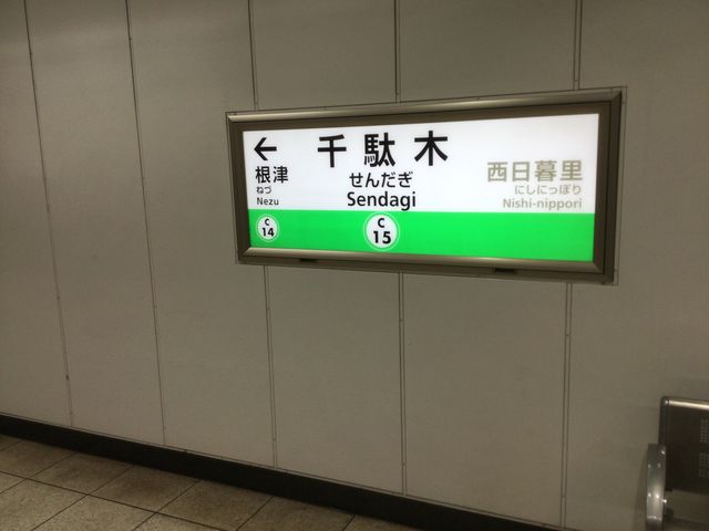 千駄木_東京メトロ千代田線千駄木駅