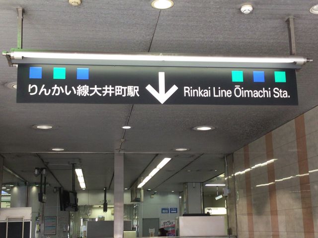 大井町駅_りんかい線大井町駅