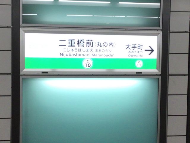 二重橋前_東京メトロ千代田線 二重橋前駅