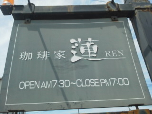 営業時間_蓮
