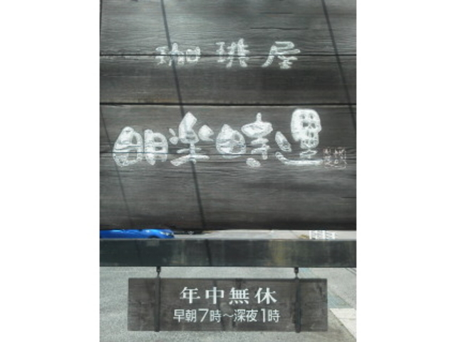 看板_明楽時運是故
