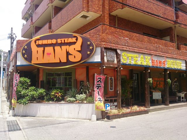 ライオンズマンションの1階に入っています_ジャンボステーキ ハンズ JUMBO STEAK HAN'S 松山店