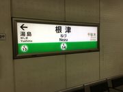 真和桜優さんの東京メトロ千代田線根津駅の投稿写真1