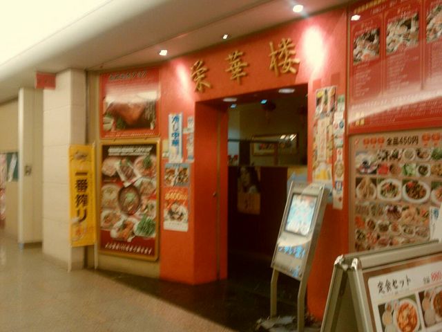 外観_栄華楼 グランドセントラルタワー店