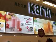 めいたん318さんの果汁工房 果琳 イオンモールむさし村山店の投稿写真1