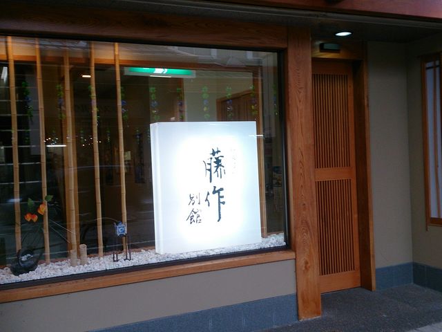 藤作 別館_藤作 別館