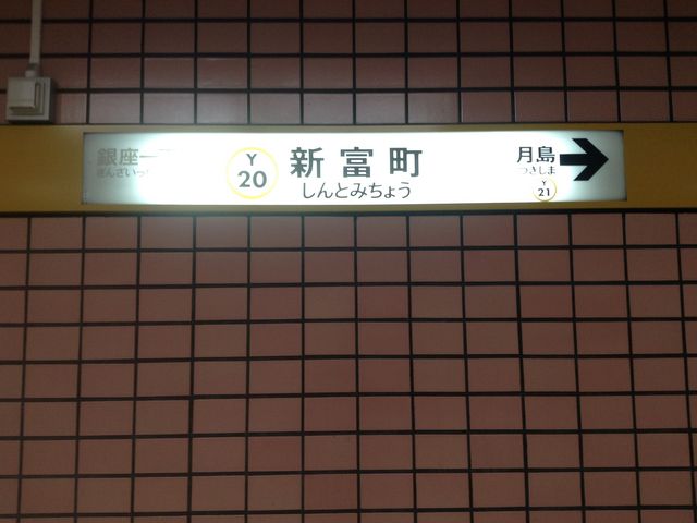 ホーム看板_東京メトロ有楽町線 新富町駅