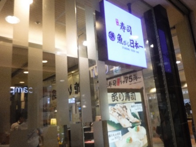 寿司_立喰い寿司 魚がし日本一 エキュート品川サウス店