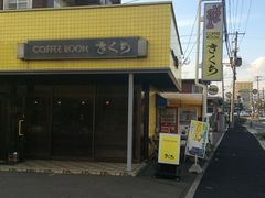 だいきちさんのコーヒールーム きくちへの投稿写真1