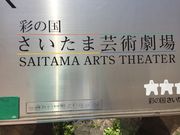 かなさんの彩の国さいたま芸術劇場の投稿写真1