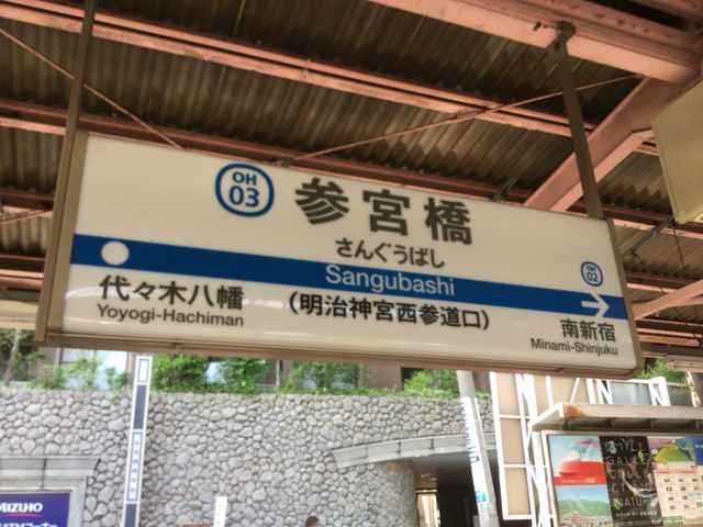 参宮橋駅_小田急電鉄参宮橋駅