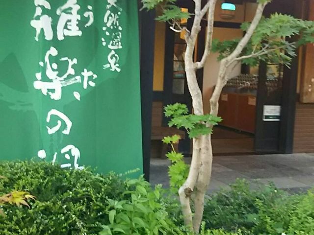 上品な玄関_杉戸天然温泉 雅楽の湯