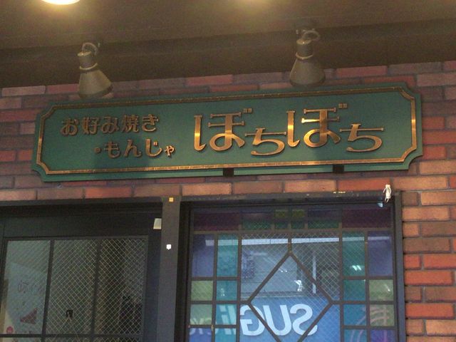 真吾さんのぼちぼち 町田北口店の投稿写真1