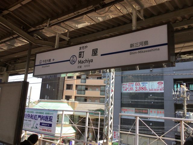町屋_京成電鉄町屋駅