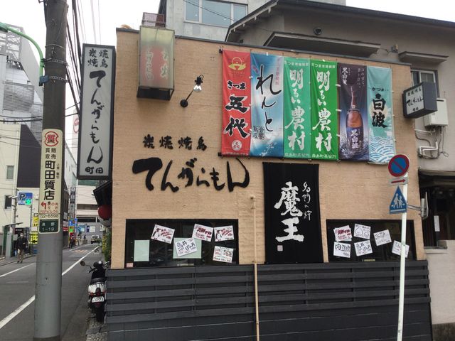 町田_炭焼 てんがらもん 町田 1号店 本店