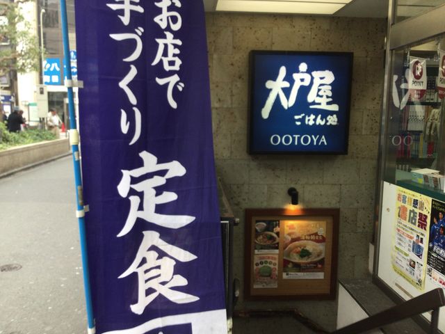 町田_大戸屋ごはん処小田急町田東口店