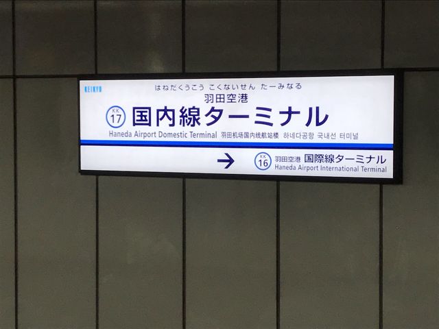 京急羽田空港国内線ターミナル駅_羽田空港第1・第2ターミナル駅