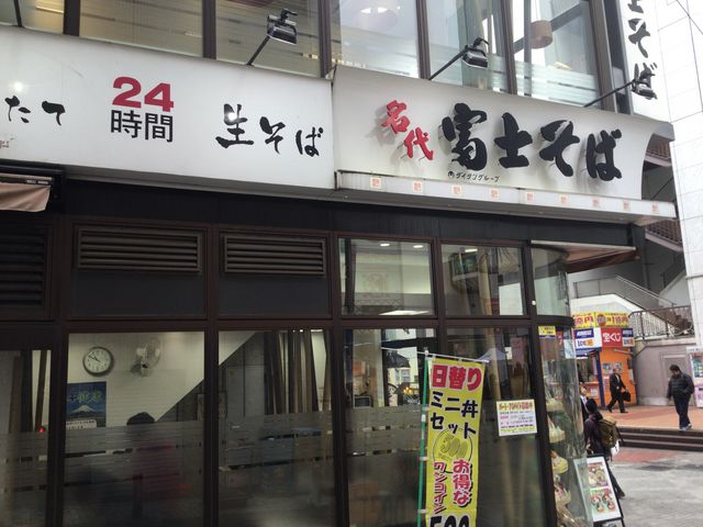 町田_名代 富士そば 原町田店