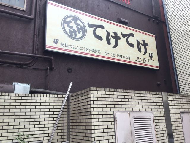 町田_てけてけ 小田急町田南口店