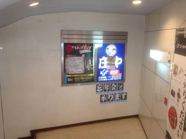 町田_板前がいる町の酒場 庄や 町田本家店