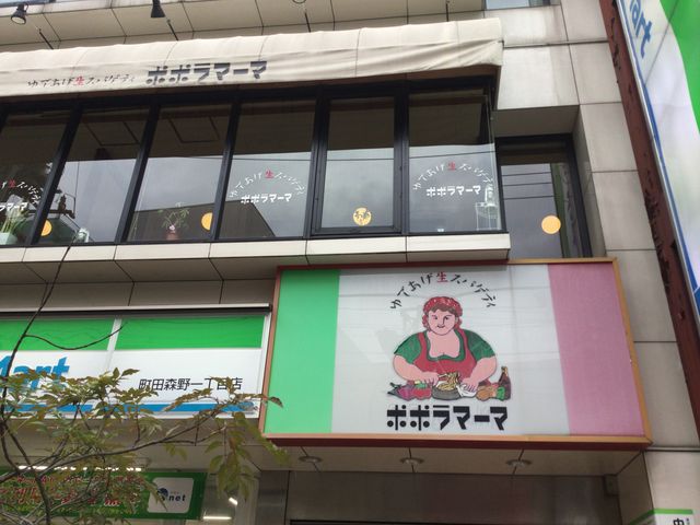 真吾さんのポポラマーマ町田店の投稿写真1