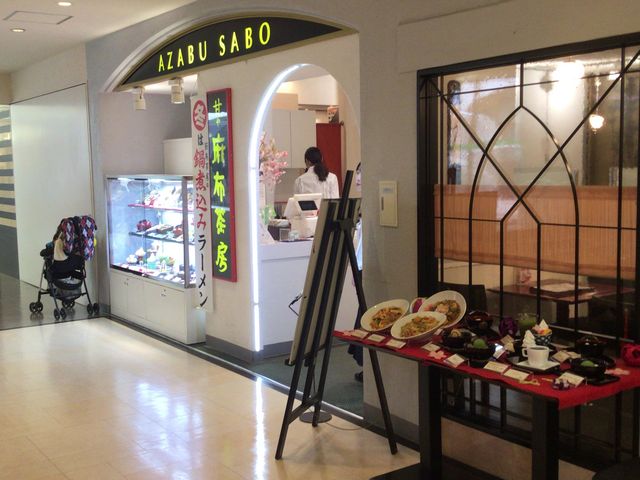 町田_麻布茶房町田店