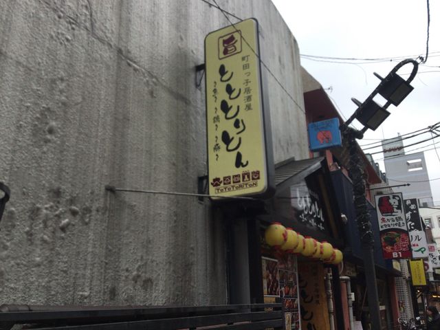町田_とととりとん 町田店
