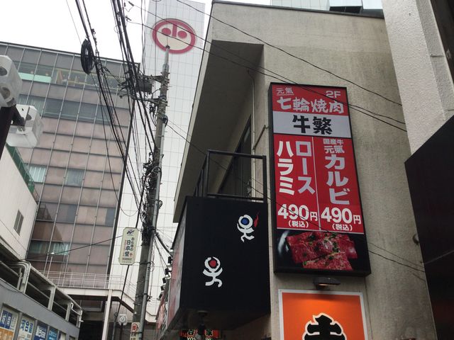 町田_元氣七輪焼肉 牛繁 町田駅前店