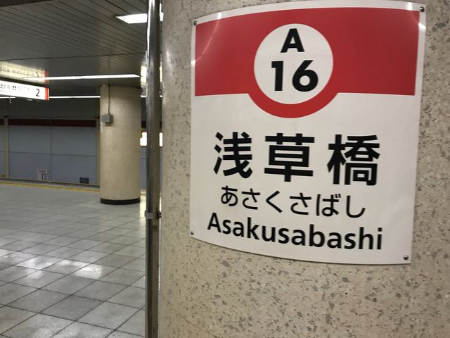 都営地下鉄浅草線 浅草橋駅_都営浅草線 浅草橋駅
