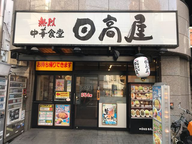 日高屋 春日部店_中華そば日高屋春日部店