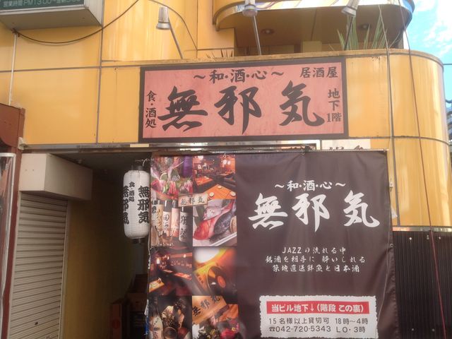 町田_無邪気 町田店