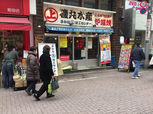 町田_磯丸水産 さかな貝加工センター 町田3号店