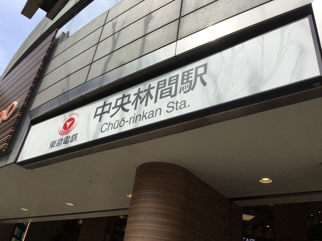 中央林間_中央林間駅(東急電鉄)