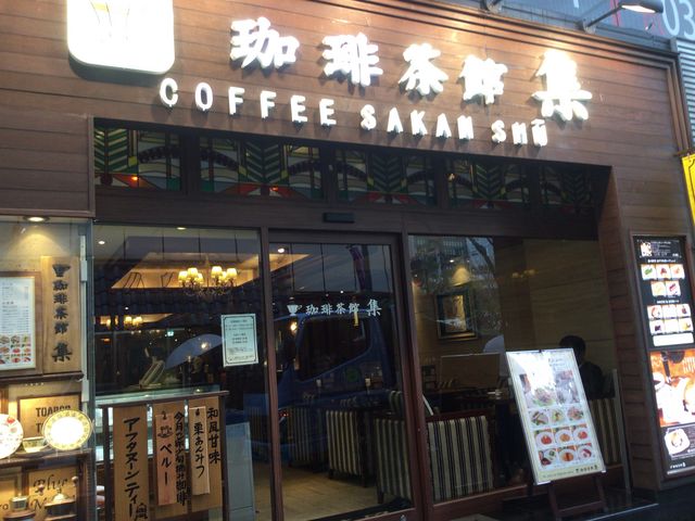 赤坂見附_珈琲茶館 集 赤坂見附店