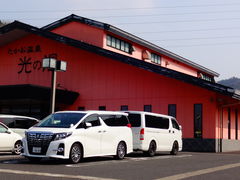 たかお温泉 光の湯の写真1