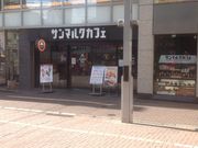 真吾さんのサンマルクカフェ東京町田店の投稿写真1