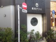 真吾さんの街角グラスの投稿写真1