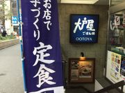 真吾さんの大戸屋ごはん処小田急町田東口店の投稿写真1