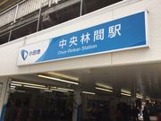 真吾さんの中央林間駅(小田急電鉄)の投稿写真1