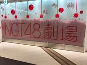 topologyさんのNGT48劇場の投稿写真1