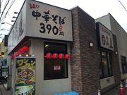 真吾さんの熱烈中華食堂 日高屋 町田中央店の投稿写真1