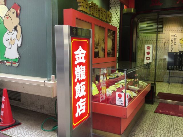 長野駅_金龍飯店