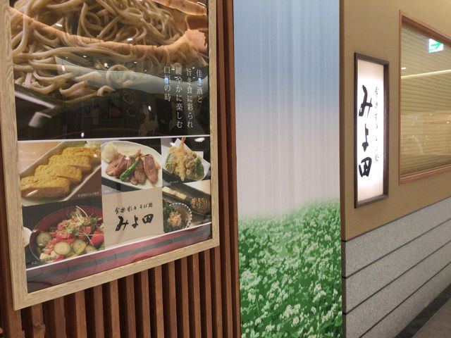 長野駅_食楽彩々 そば処 みよ田