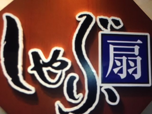 しゃぶ扇_しゃぶ扇 南港ATC店