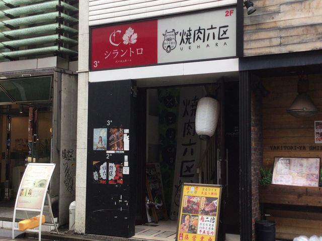 代々木上原駅_焼肉六区