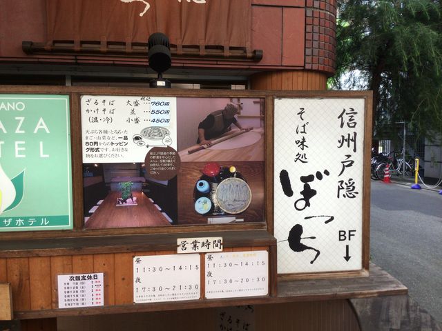 長野駅_そば味処ぼっち