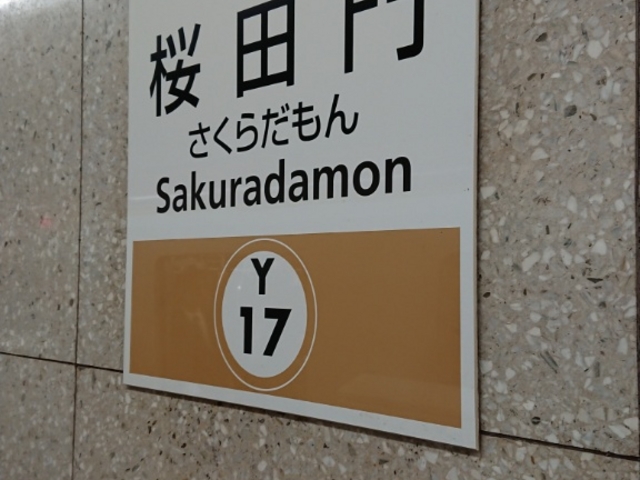 駅_東京メトロ有楽町線桜田門駅