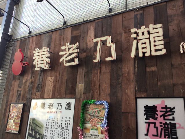 長野駅_養老乃瀧 長野駅前店