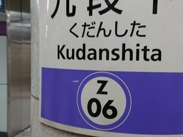 駅_東京メトロ 九段下駅